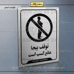 نشانگر راهنما توقف بیجا مانع کسب است - Image 10